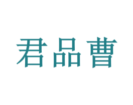 君品曹 商标图样