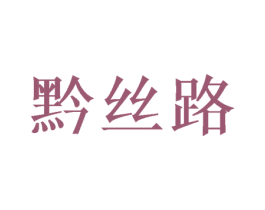 黔丝路 商标图样