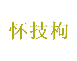 怀技枸 商标图样