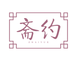 斋约 商标图样