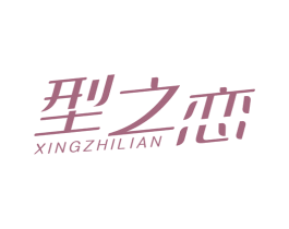 型之恋 商标图样