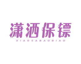 潇洒保镖 商标图样