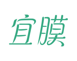宜膜 商标图样