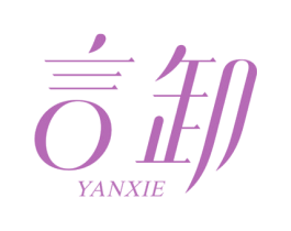 言卸 商标图样