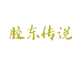 胶东传说 商标图样