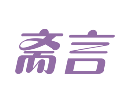 斋言 商标图样