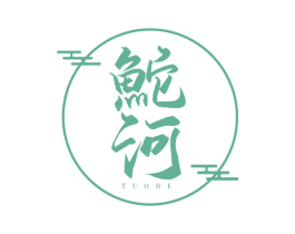 鮀河 商标图样