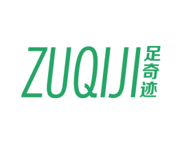 足奇迹 商标图样