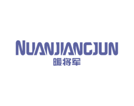 暖将军 商标图样