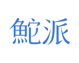 鮀派 商标图样