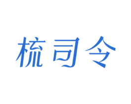 梳司令 商标图样