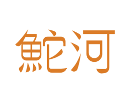 河 商标图样
