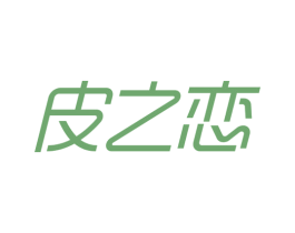 皮之恋 商标图样