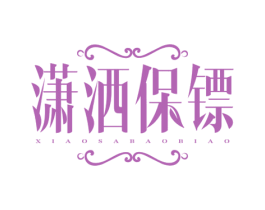 潇洒保镖 商标图样