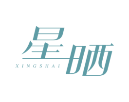 星晒 商标图样