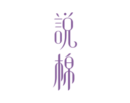 说棉 商标图样