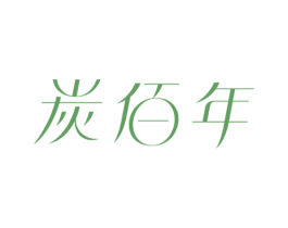 炭佰年 商标图样