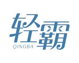 轻霸 商标图样