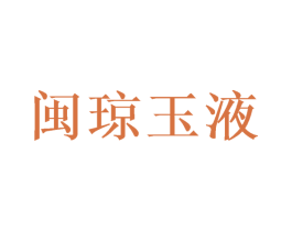 闽琼玉液 商标图样