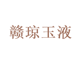 赣琼玉液 商标图样