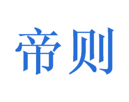帝则 商标图样