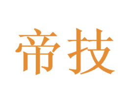 帝技 商标图样