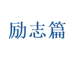 励志篇 商标图样