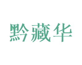 黔藏华 商标图样