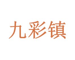 九彩镇 商标图样