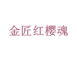 金匠红樱魂 商标图样