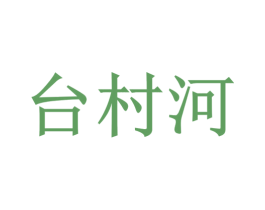台村河 商标图样