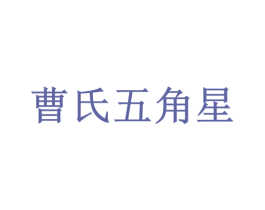 曹氏五角星 商标图样