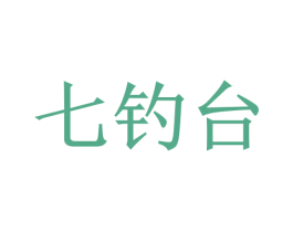 七钓台 商标图样