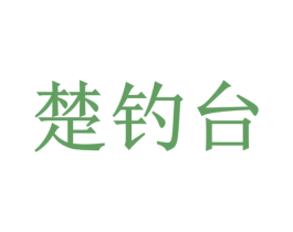 楚钓台 商标图样