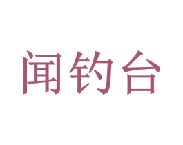 闻钓台 商标图样
