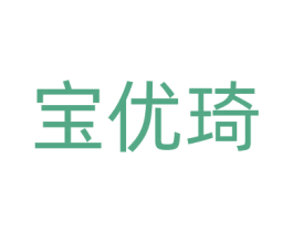 宝优琦 商标图样