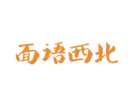 面语西北 商标图样