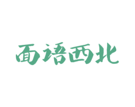 面语西北 商标图样