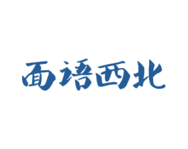 面语西北 商标图样