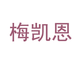 梅凯恩 商标图样
