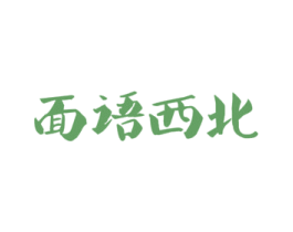 面语西北 商标图样