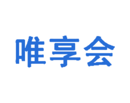 唯享会 商标图样