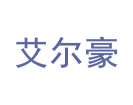 艾尔豪 商标图样