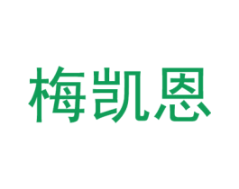 梅凯恩 商标图样