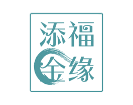 福缘添金 商标图样