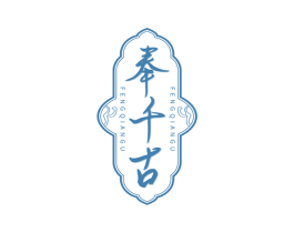 奉千古 商标图样