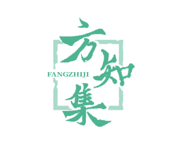 方知集 商标图样
