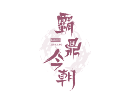 霸鼎今朝 商标图样