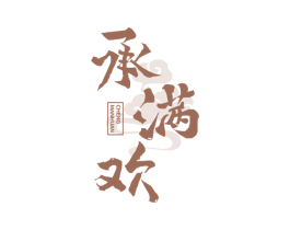 承满欢 商标图样