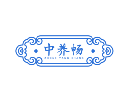 中养畅 商标图样